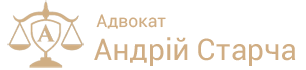 Адвокат Старча Андрій